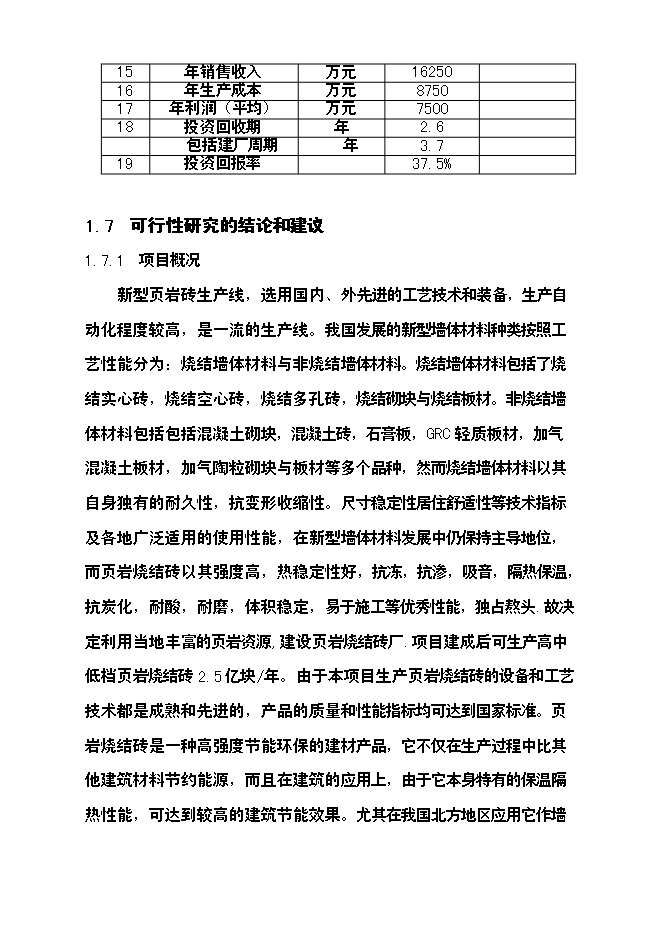 億塊新型頁巖粉煤灰燒結磚項新增項目可行性投資論證建議書第9頁