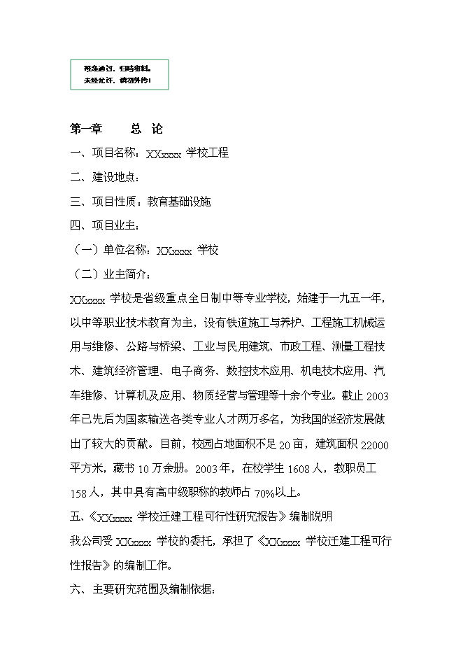 （終稿）中等專業學校遷建工程新增項目可行性投資論證建議書.doc（最終版）