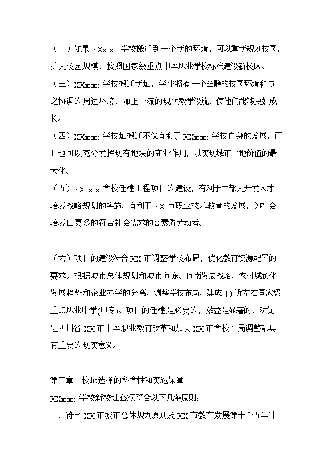 （終稿）中等專業學校遷建工程新增項目可行性投資論證建議書.doc（最終版）