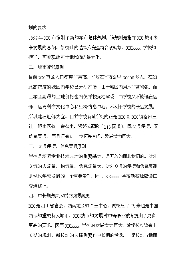 （終稿）中等專業學校遷建工程新增項目可行性投資論證建議書.doc（最終版）