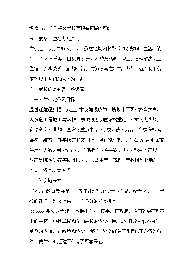 （終稿）中等專業學校遷建工程新增項目可行性投資論證建議書.doc（最終版）