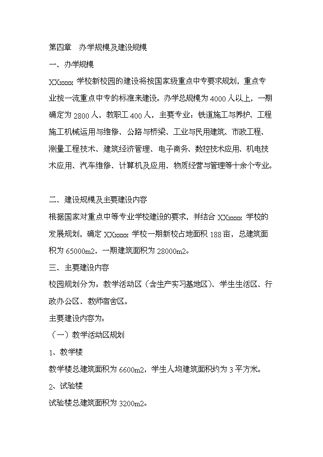 （終稿）中等專業學校遷建工程新增項目可行性投資論證建議書.doc（最終版）