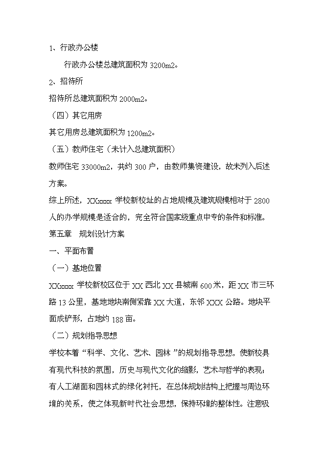 （終稿）中等專業學校遷建工程新增項目可行性投資論證建議書.doc（最終版）