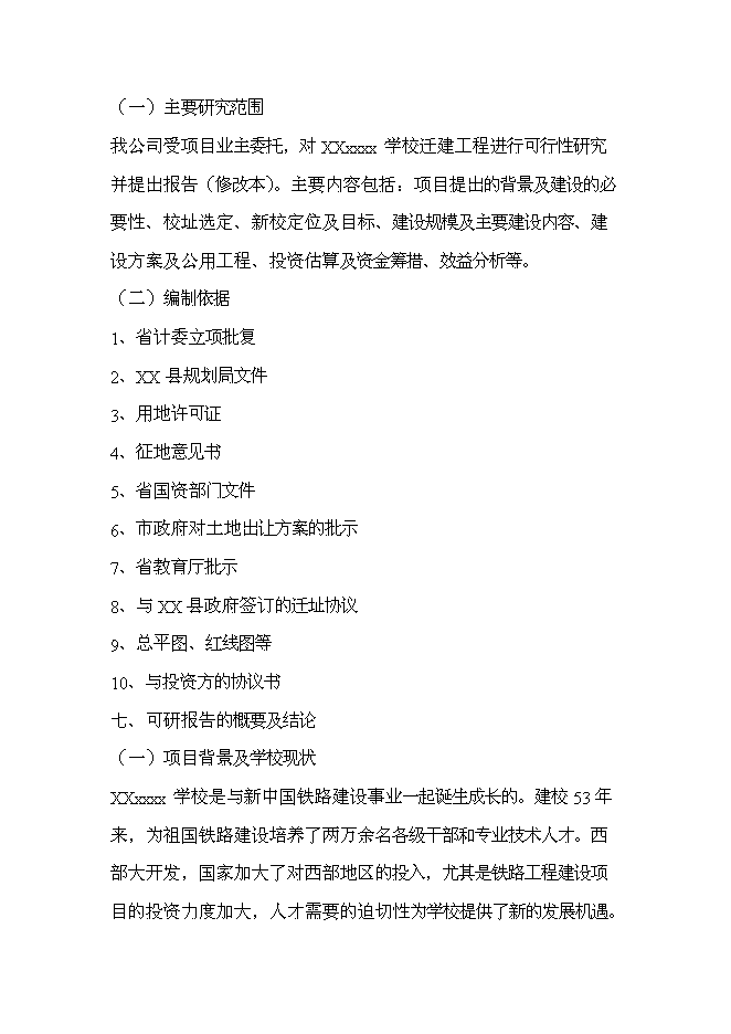 （終稿）中等專業學校遷建工程新增項目可行性投資論證建議書.doc（最終版）