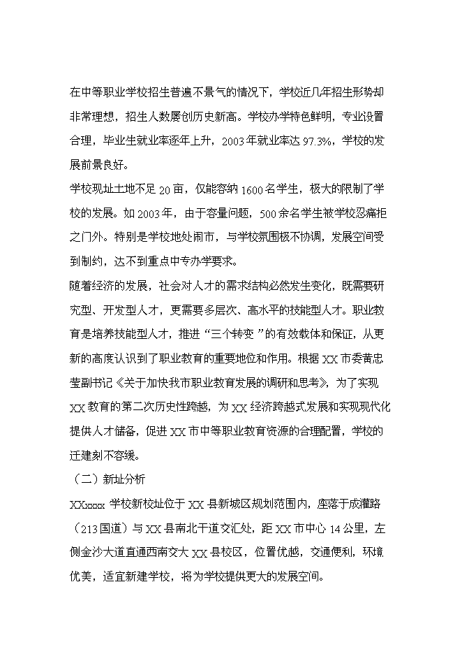 （終稿）中等專業學校遷建工程新增項目可行性投資論證建議書.doc（最終版）