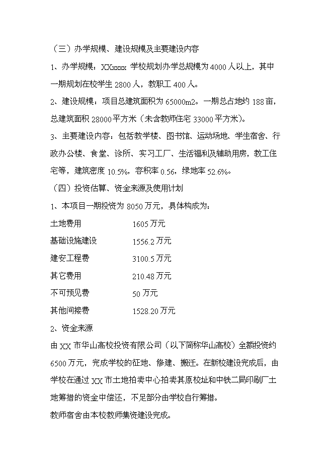 （終稿）中等專業學校遷建工程新增項目可行性投資論證建議書.doc（最終版）