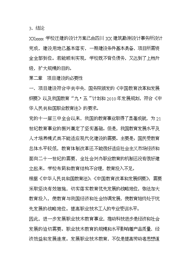 （終稿）中等專業學校遷建工程新增項目可行性投資論證建議書.doc（最終版）