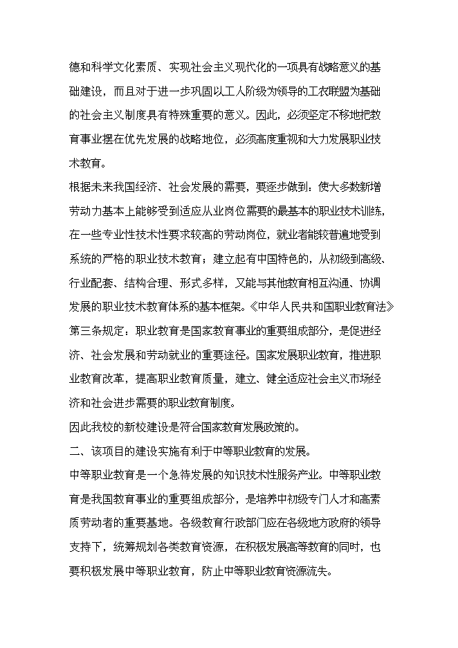（終稿）中等專業學校遷建工程新增項目可行性投資論證建議書.doc（最終版）