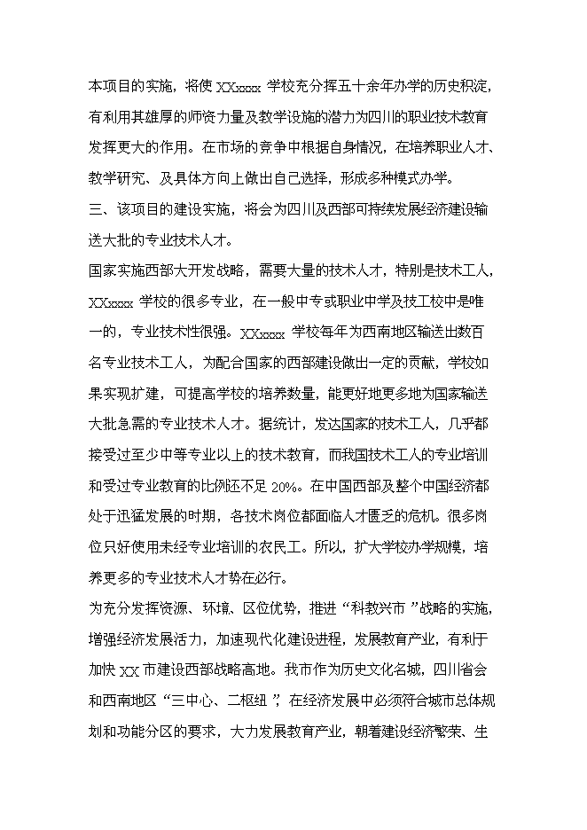 （終稿）中等專業學校遷建工程新增項目可行性投資論證建議書.doc（最終版）