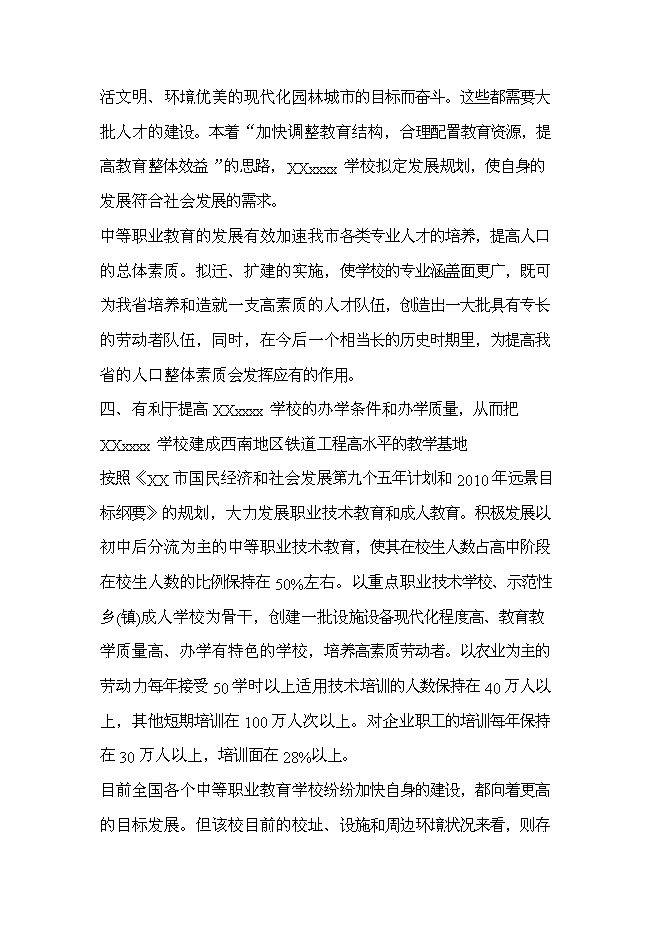（終稿）中等專業學校遷建工程新增項目可行性投資論證建議書.doc（最終版）