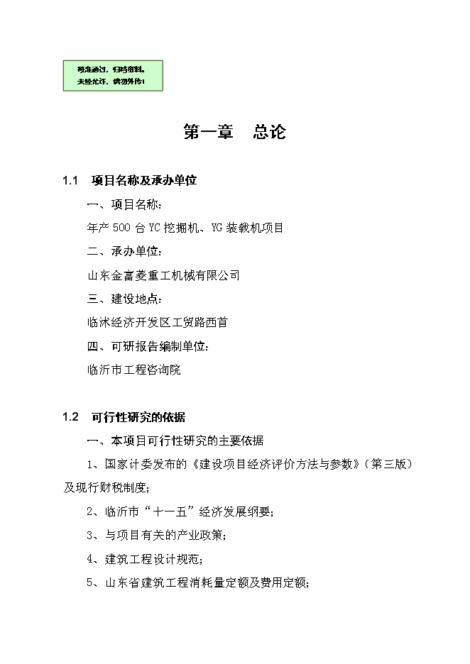 （終稿）五百臺挖掘機、裝載機新增項目可行性投資論證建議書.doc（最終版）