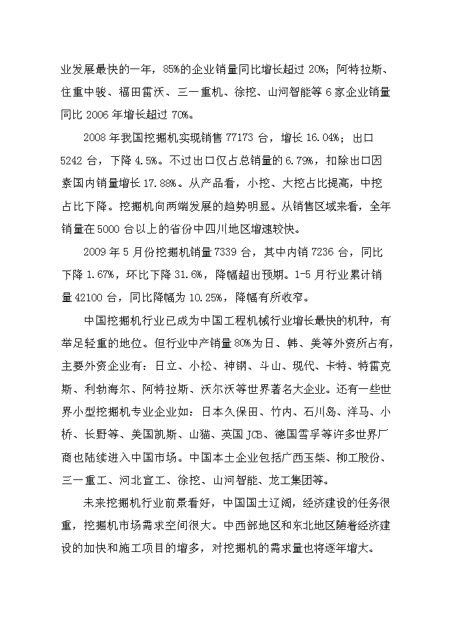 （終稿）五百臺挖掘機、裝載機新增項目可行性投資論證建議書.doc（最終版）