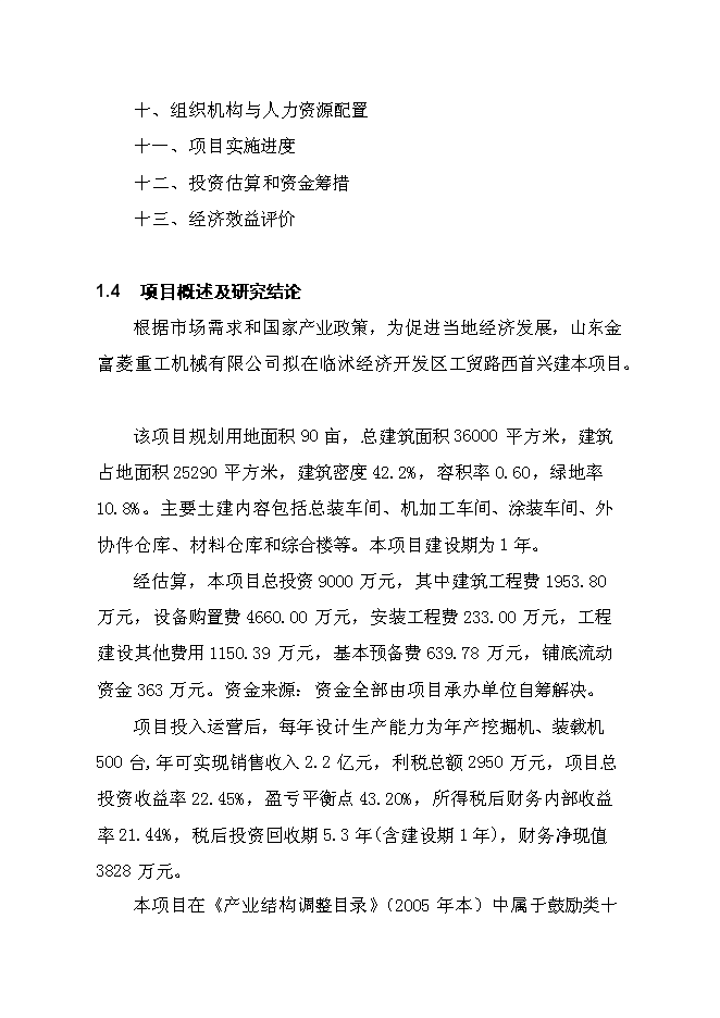 （終稿）五百臺挖掘機、裝載機新增項目可行性投資論證建議書.doc（最終版）