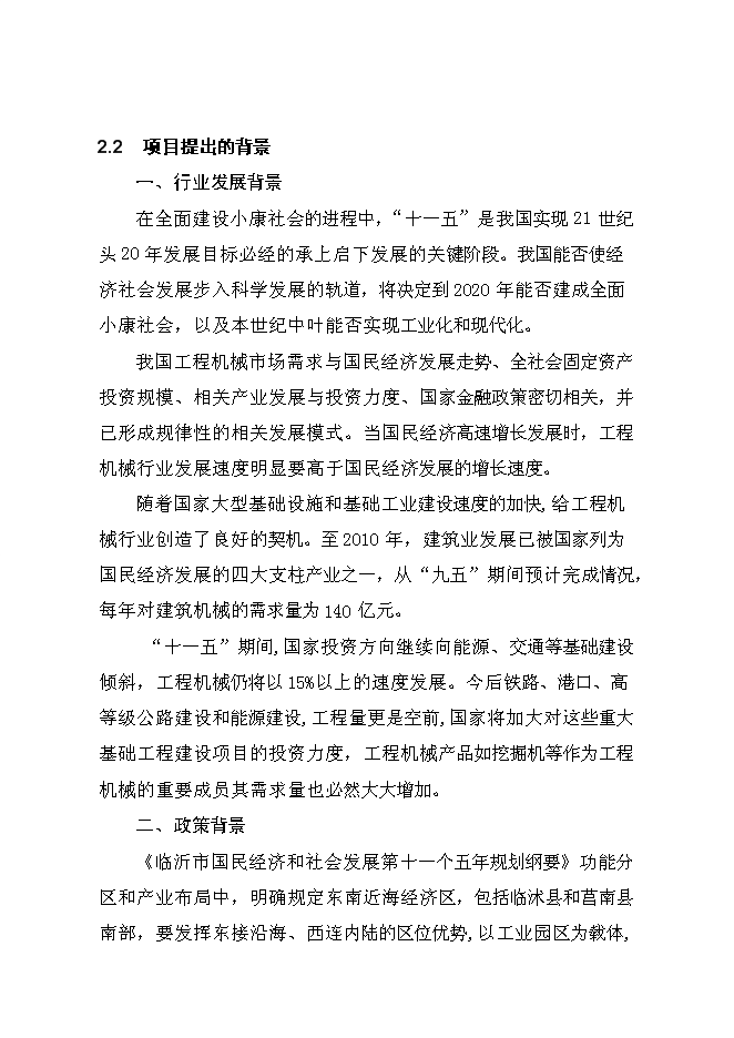 （終稿）五百臺挖掘機、裝載機新增項目可行性投資論證建議書.doc（最終版）