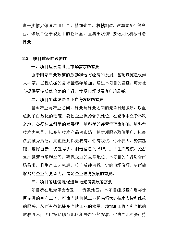（終稿）五百臺挖掘機、裝載機新增項目可行性投資論證建議書.doc（最終版）