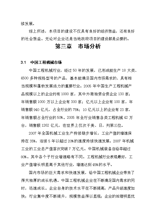 （終稿）五百臺挖掘機、裝載機新增項目可行性投資論證建議書.doc（最終版）