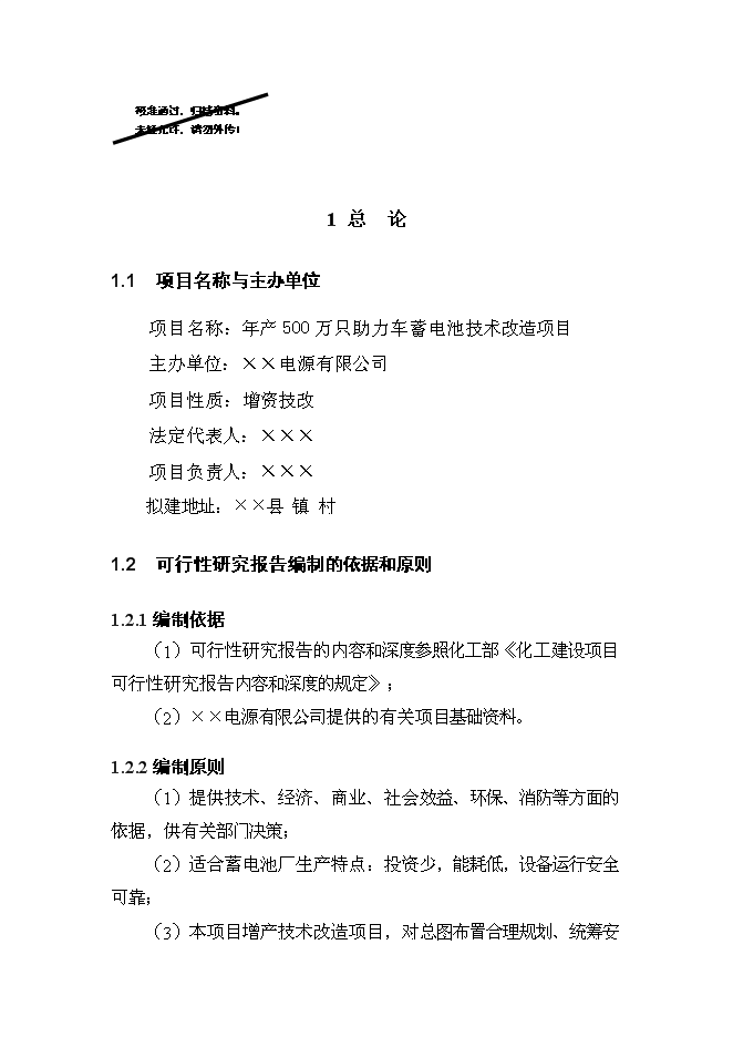 （終稿）五百萬只電動助力車用鉛酸蓄電池新增項目可行性投資論證建議書.doc（最終版）第1頁