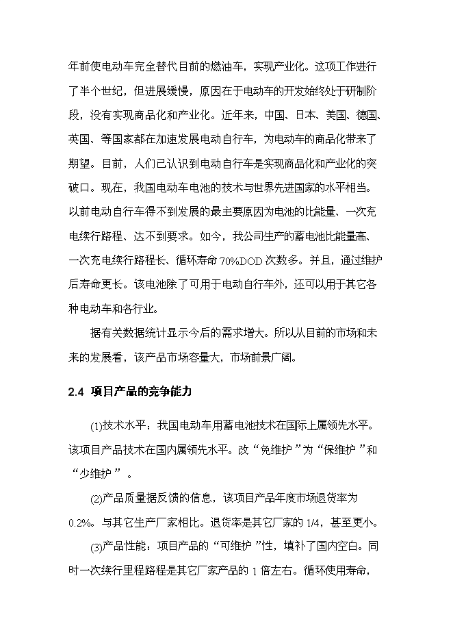 （終稿）五百萬只電動助力車用鉛酸蓄電池新增項目可行性投資論證建議書.doc（最終版）第10頁