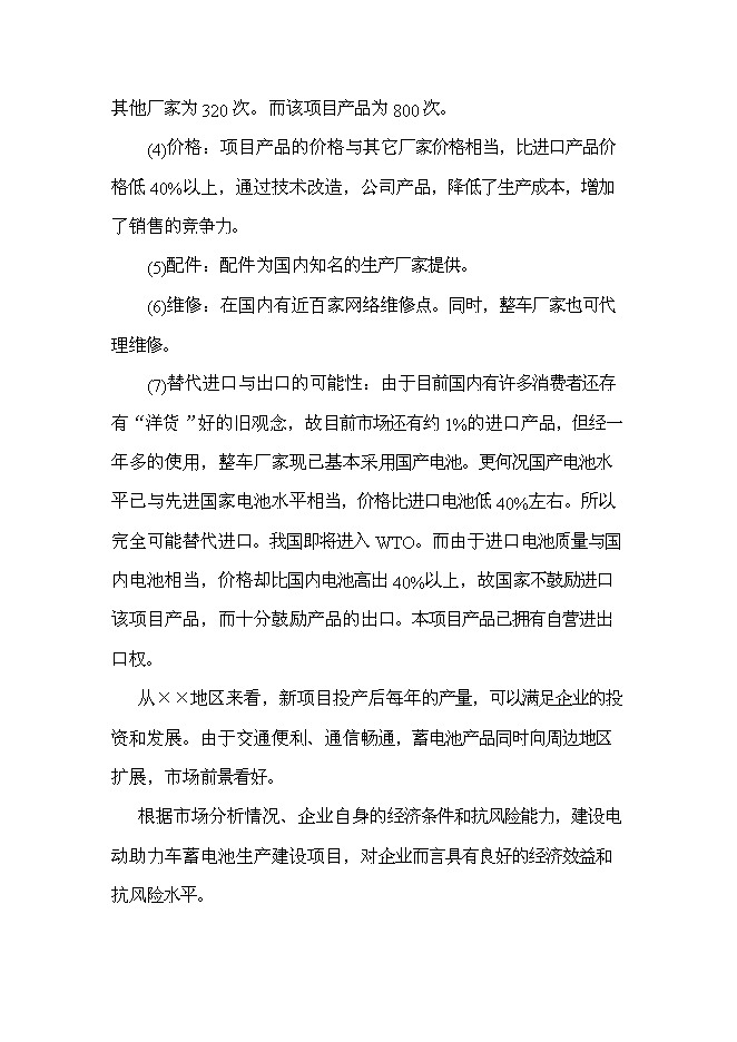 （終稿）五百萬只電動助力車用鉛酸蓄電池新增項目可行性投資論證建議書.doc（最終版）第11頁