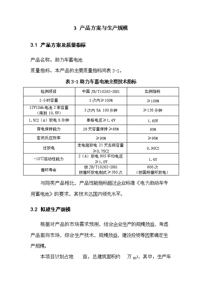 （終稿）五百萬只電動助力車用鉛酸蓄電池新增項目可行性投資論證建議書.doc（最終版）第12頁