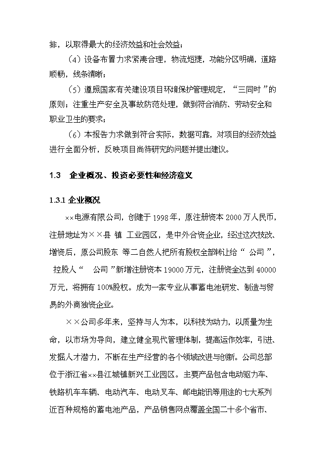 （終稿）五百萬只電動助力車用鉛酸蓄電池新增項目可行性投資論證建議書.doc（最終版）第2頁