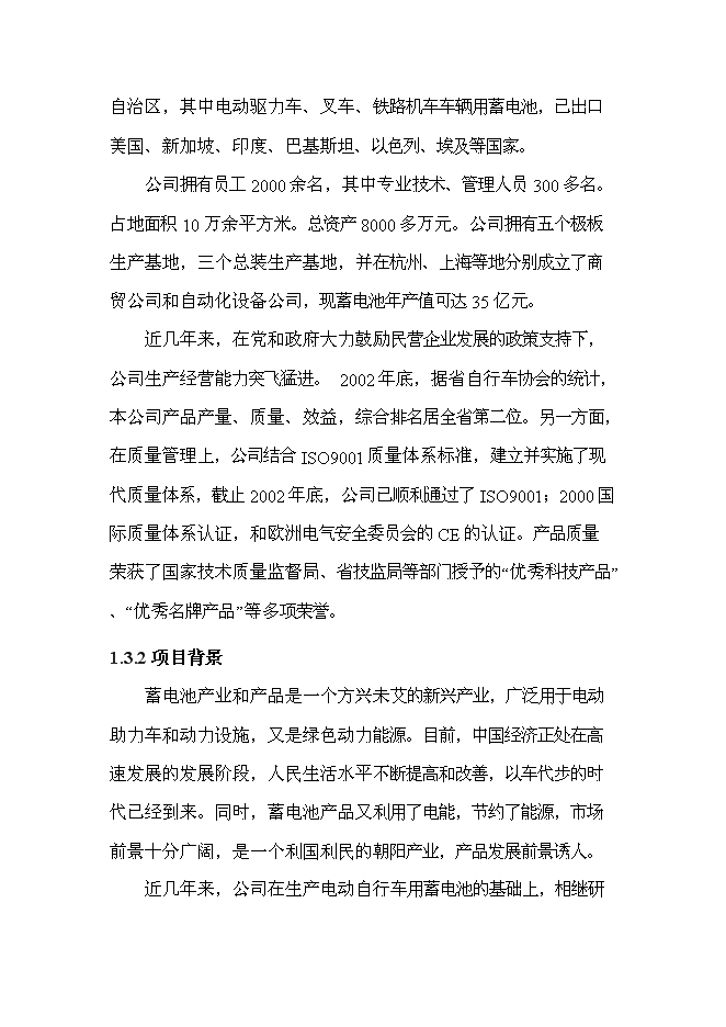 （終稿）五百萬只電動助力車用鉛酸蓄電池新增項目可行性投資論證建議書.doc（最終版）第3頁