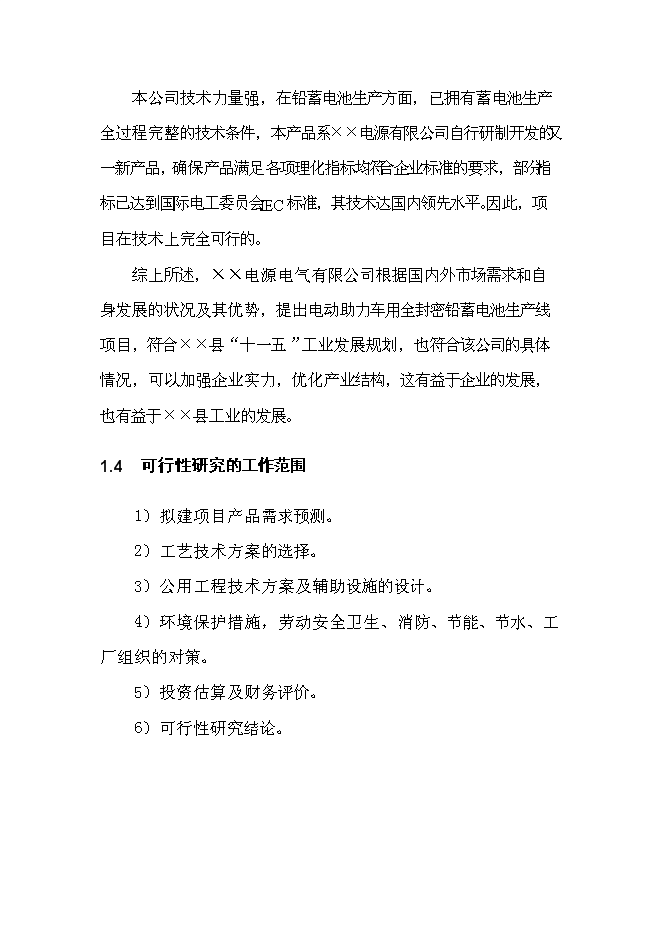 （終稿）五百萬只電動助力車用鉛酸蓄電池新增項目可行性投資論證建議書.doc（最終版）第6頁