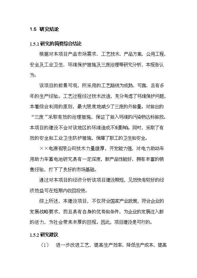 （終稿）五百萬只電動助力車用鉛酸蓄電池新增項目可行性投資論證建議書.doc（最終版）第7頁