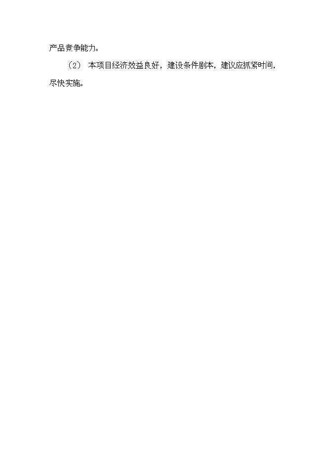 （終稿）五百萬只電動助力車用鉛酸蓄電池新增項目可行性投資論證建議書.doc（最終版）第8頁