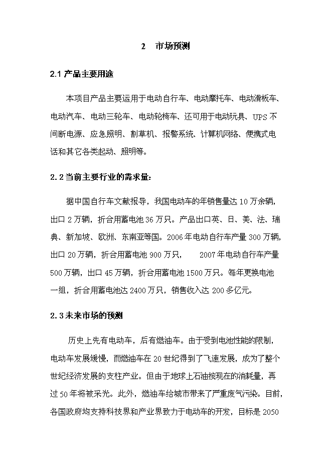 （終稿）五百萬只電動助力車用鉛酸蓄電池新增項目可行性投資論證建議書.doc（最終版）第9頁