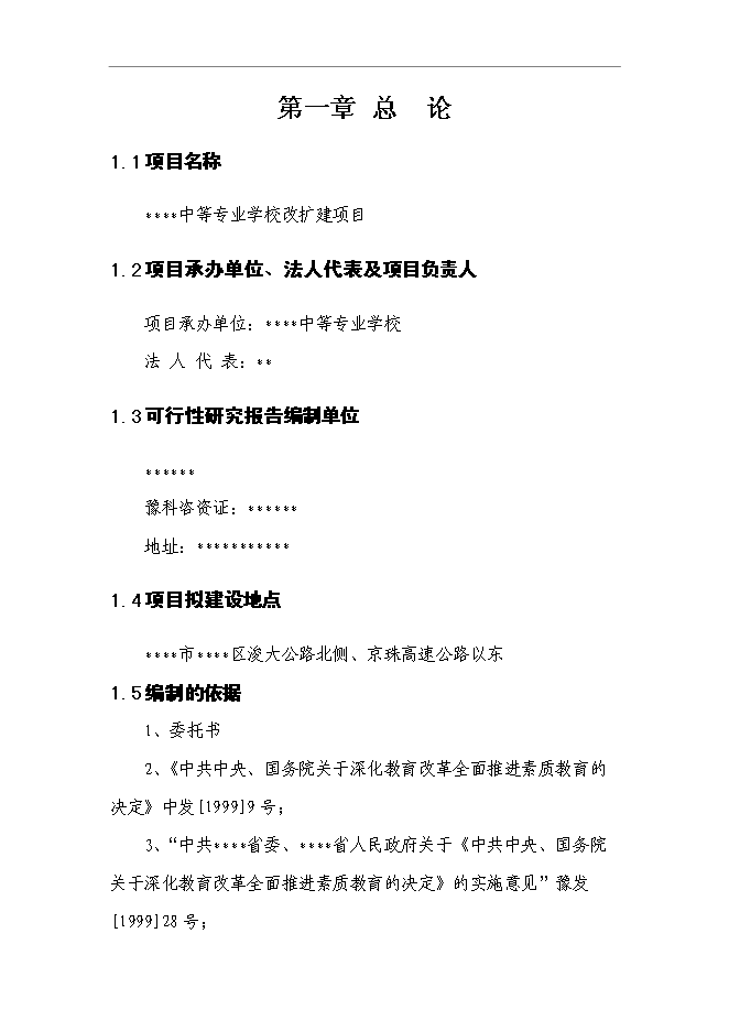 （終稿）中等專業學校改擴建新增項目可行性投資論證建議書.doc（最終版）