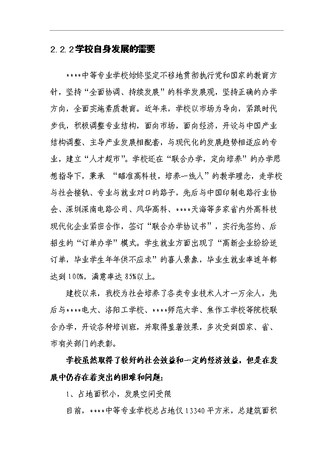 （終稿）中等專業學校改擴建新增項目可行性投資論證建議書.doc（最終版）