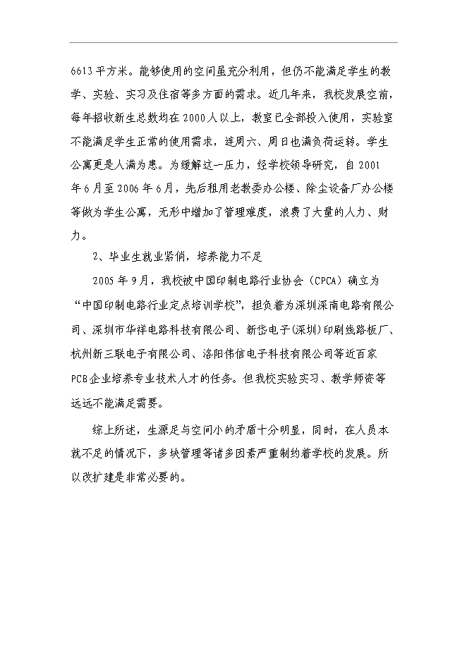 （終稿）中等專業學校改擴建新增項目可行性投資論證建議書.doc（最終版）