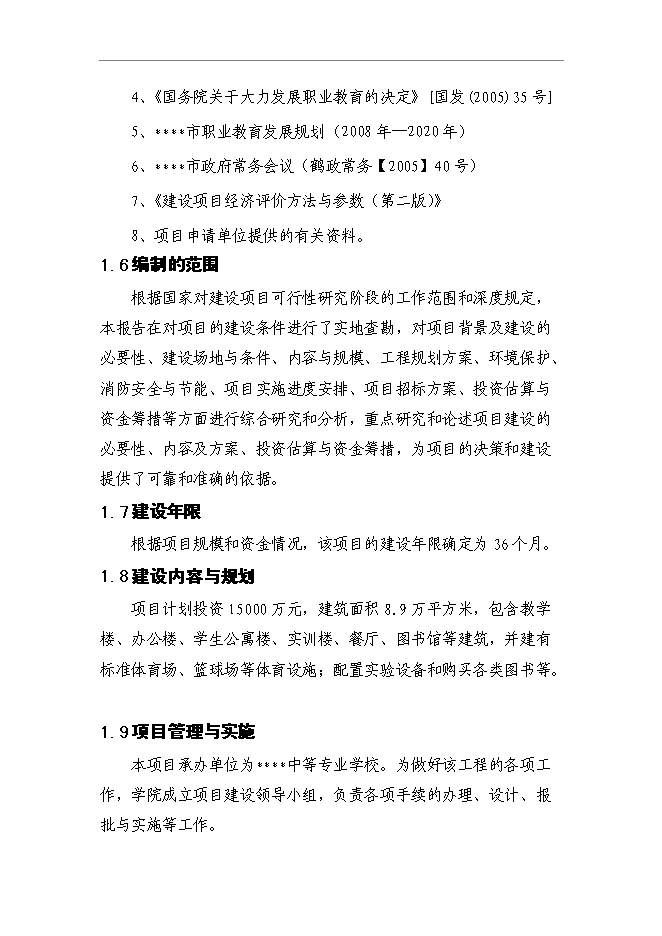 （終稿）中等專業學校改擴建新增項目可行性投資論證建議書.doc（最終版）