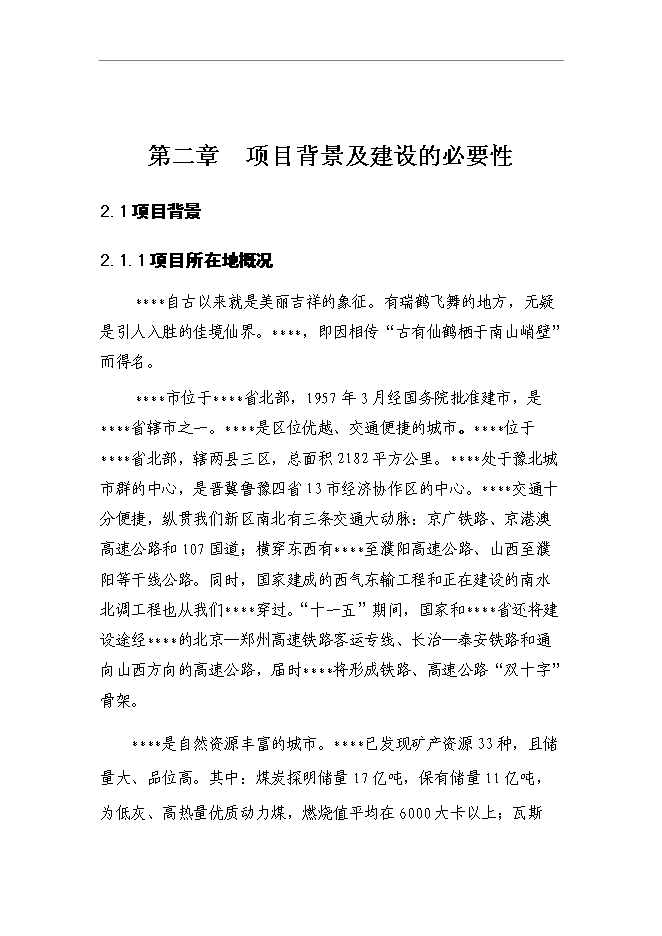 （終稿）中等專業學校改擴建新增項目可行性投資論證建議書.doc（最終版）