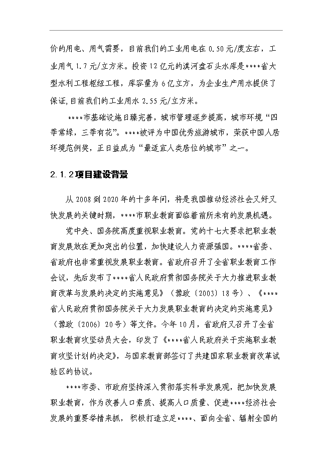 （終稿）中等專業學校改擴建新增項目可行性投資論證建議書.doc（最終版）