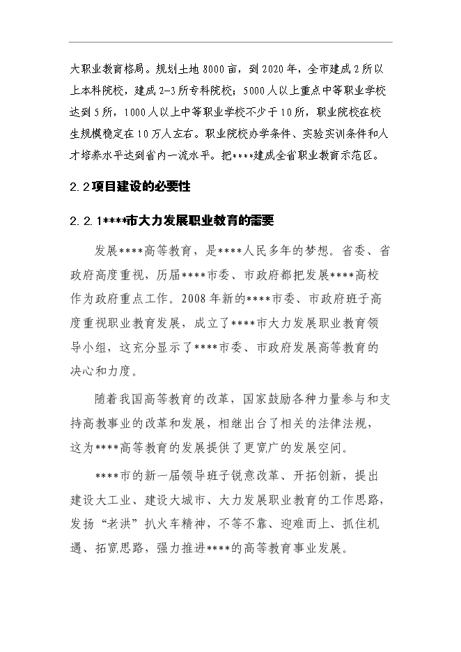 （終稿）中等專業學校改擴建新增項目可行性投資論證建議書.doc（最終版）
