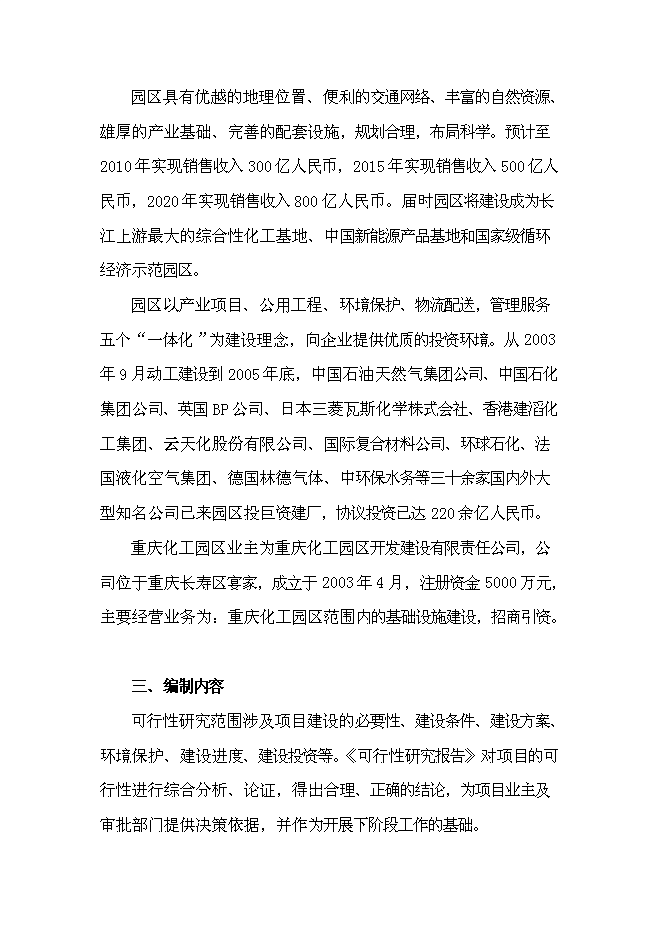 企業間道路工程新增項目可行性投資論證建議書