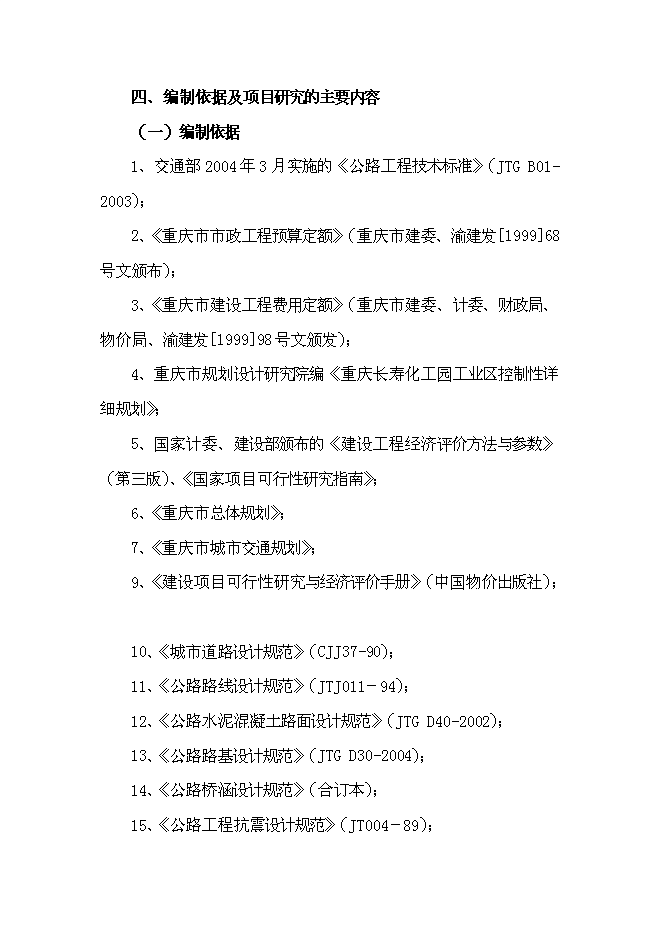企業間道路工程新增項目可行性投資論證建議書