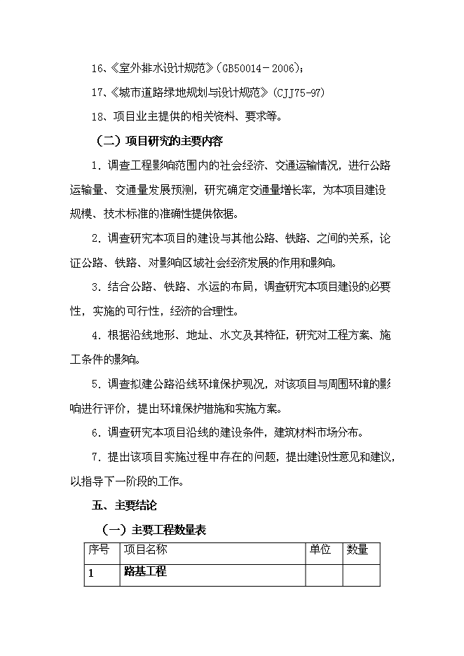 企業間道路工程新增項目可行性投資論證建議書