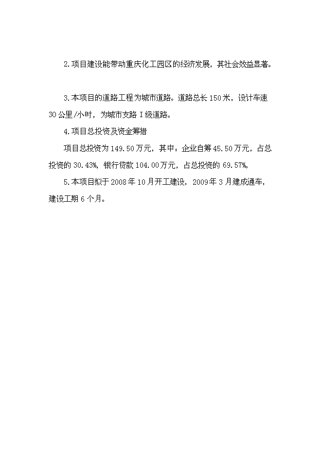 企業間道路工程新增項目可行性投資論證建議書