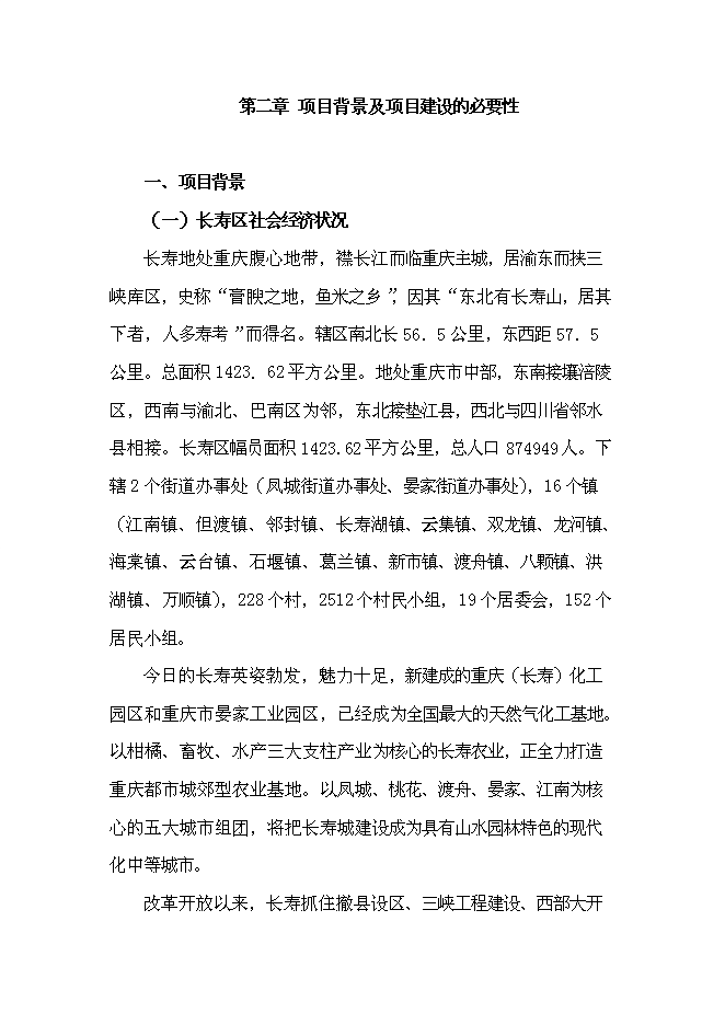 企業間道路工程新增項目可行性投資論證建議書