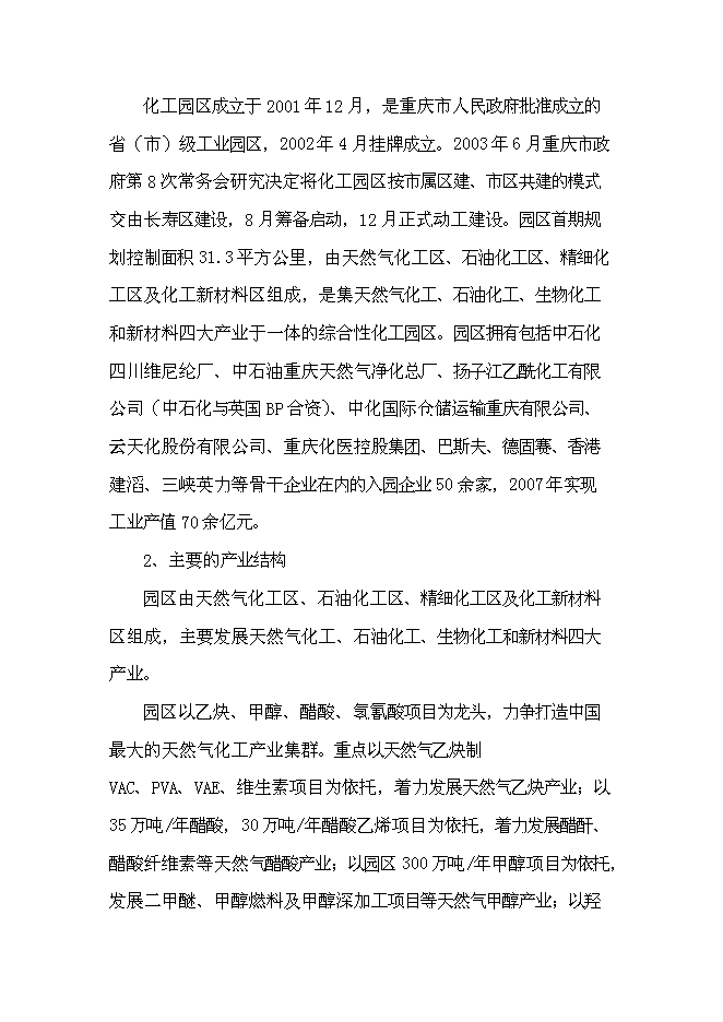 企業間道路工程新增項目可行性投資論證建議書
