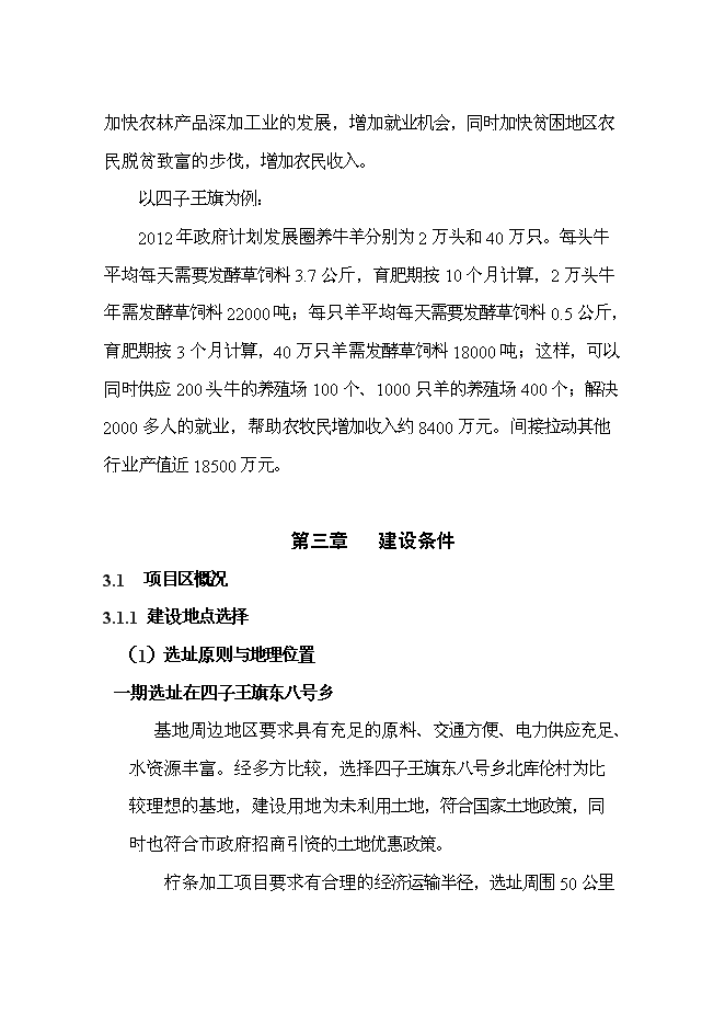 （終稿）五萬噸檸條固體生物質燃料加工新增項目可行性投資論證建議書.doc（最終版）