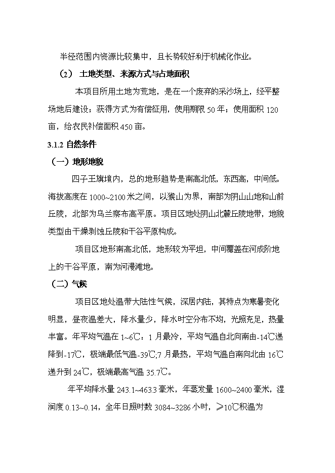 （終稿）五萬噸檸條固體生物質燃料加工新增項目可行性投資論證建議書.doc（最終版）