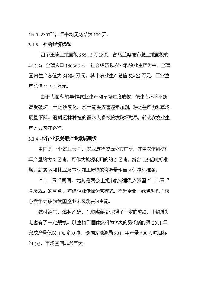 （終稿）五萬噸檸條固體生物質燃料加工新增項目可行性投資論證建議書.doc（最終版）