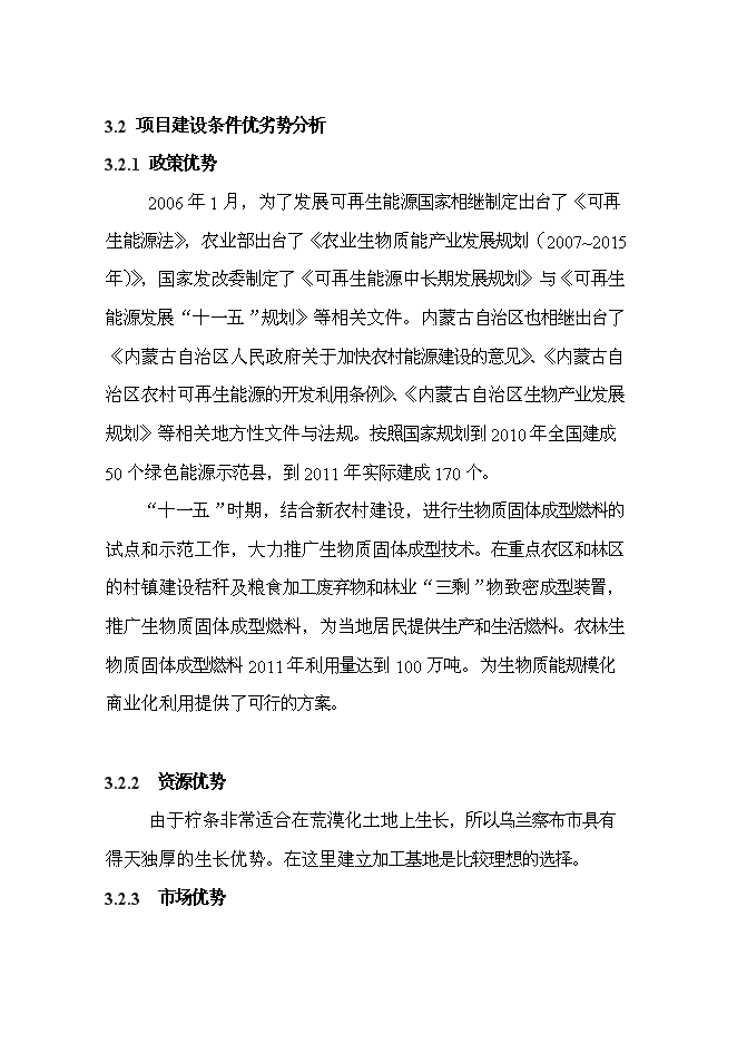 （終稿）五萬噸檸條固體生物質燃料加工新增項目可行性投資論證建議書.doc（最終版）