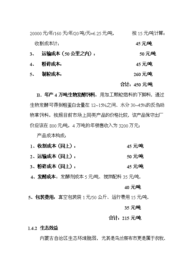 （終稿）五萬噸檸條固體生物質燃料加工新增項目可行性投資論證建議書.doc（最終版）