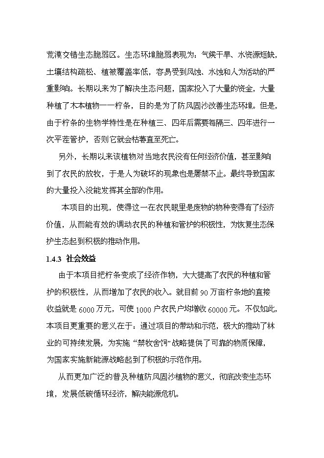 （終稿）五萬噸檸條固體生物質燃料加工新增項目可行性投資論證建議書.doc（最終版）