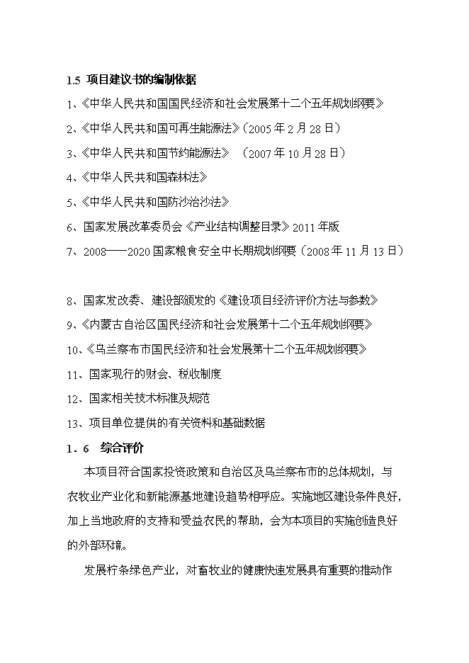 （終稿）五萬噸檸條固體生物質燃料加工新增項目可行性投資論證建議書.doc（最終版）